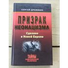 Призрак неонацизма.