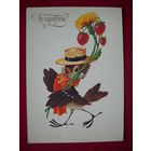 Поздравляю! В.Четвериков. 1989 г. Чистая.