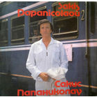 Сакис Папаниколау = Sakis Papanicolaou – Адио = Adio, LP 1980