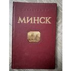Книга Минск П.Абрамов1956г