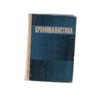 Криминалистика