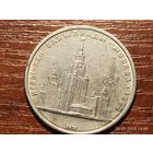 1 рубль 1979 Олимпиада МГУ