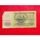 50 рублей 1961 года. АЗ 8030654.