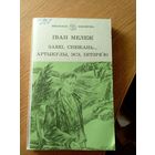 Іван Мележ. Завеі, снежань: раман з "Палескай хронікі"\042
