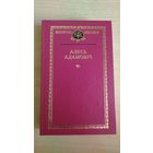 Самовывоз!!! Алесь Адамовіч. Выбраныя творы. Беларускі кнігазбор. Почтой не высылаю.
