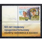 Россия 2021. 60 лет первому продолжительному полёту человека в космос.Титов 1 марка с углом (2130)
