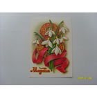 Открытка " 8  Марта"  худ.Кузнецов  1979 год