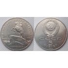 5 рублей 1988 г aUNC СССР Памятник Петру Первому