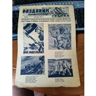 Плакат - газета "Раздавим фашистскую гадину" номер 25.