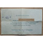 Удостоверение представителя районо на выпускных экзаменах. Любань. 1971 г.