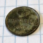 Полушка 1858ем. Не чищена.