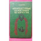 Владимир Чантурия. Архитектурные памятники Белоруссии