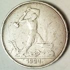 РАСПРОДАЖА!!! - СССР 1 полтинник 1924 год "ТР" (серебро)