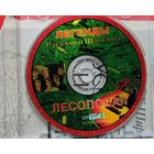 CD Лесоповал мр3