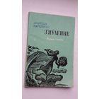 Анатоль Вярцінскі - З'яўленне: вершы і паэмы