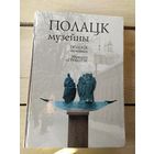 Полацк музейны\048