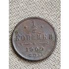 Распродажа - 1/2 копейки 1909г.,Николай 2