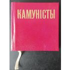 СССР 1975 Мини-книга 62х62 мм, Камунiсты, сборник стихотворений о партий на Беларуском языке.