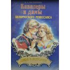 Кавалеры и дамы Белорусского Ренессанса