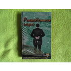 Чергинец Н. Рискованная игра. 2009 г. Автограф автора.