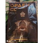 Орден За личное мужество с журналом