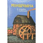 Міншчына ў легендах і паданнях Мiншчына