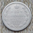 Российская Империя 20 копеек 1875 год (2). Александр II. СПБ. Серебро! Предложи свою цену или обмен!