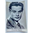 Артисты. Владимир Андреев. *39