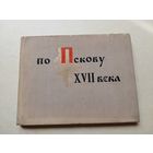 По пскову 17 века - III