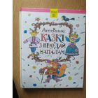 Казкі з праудай напапалам\051