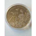 70 лет освобождения 1 руб. Без минималки