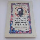 Змитрок Бядуля. Белорусский еврей. Наклад 300 асобн.