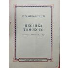 АНТИКВАРНЫЕ НОТЫ П.ЧАЙКОВСКОГО.  ПЕСЕНКА ТОМСКОГО К ОПЕРЕ ПИКОВАЯ ДАМА