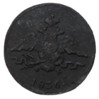 Копейка 1836 года. Нечастая