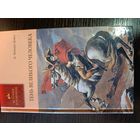Серия книг история в романах Тень великого человека А. Конан Дойл
