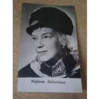 Актриса Марина Ладынина.1970г