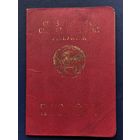 Паспорт заграничный СССР 1991-1996г. Много печатей (одна с погоней)