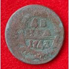 Деньга 1743