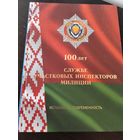 Книга. 100 лет службе УИМ Беларуси
