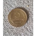 5 копеек СССР 1935 года. Новый тип.