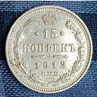 15 копеек 1913  Николай ІІ СПБ-ВС   серебро 2.7 грамма