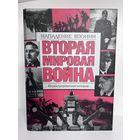 Вторая Мировая война нападение Японии
