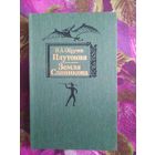 Владимир Обручев, Плутония. Земля Санникова