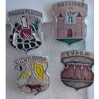 Серия гербы древних городов Беларуси, радошковичи, борисов, Сураж, Ошмяны.