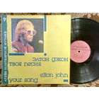 Виниловая пластинка ЭЛТОН ДЖОН. Твоя песня.
