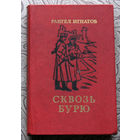 Рангел Игнатов Сквозь бурю.