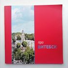 Про Витебск. Фотоальбом