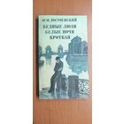Федор Достоевский "Бедные люди. Белые ночи. Кроткая"