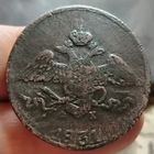 5 копеек 1831 года (Е.М.- ФХ). Старт с 1 рубля!!! Без МЦ.