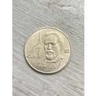 1 рубль 1990, Чехов, СССР